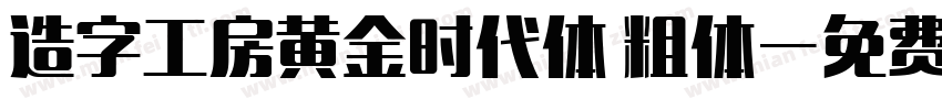 造字工房黄金时代体 粗体字体转换